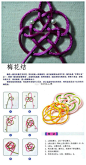 给需要手链、或者挂坠的同学，分享一些中国绳结艺术的编法！ ​（转） ​​​​