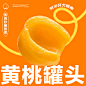  黄桃罐头