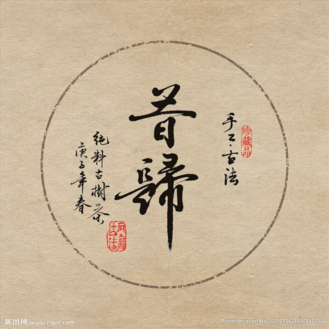 普洱茶绵纸包装设计书法字体昔归-花瓣网