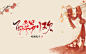 #醉别欢
底图：源自花瓣
笔刷：梁山