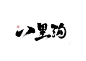 新乡景区书法字体设计   #字体#