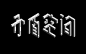 纪念碑谷！20款矛盾空间字体设计UI设计作品字体设计中文字体首页素材资源模板下载