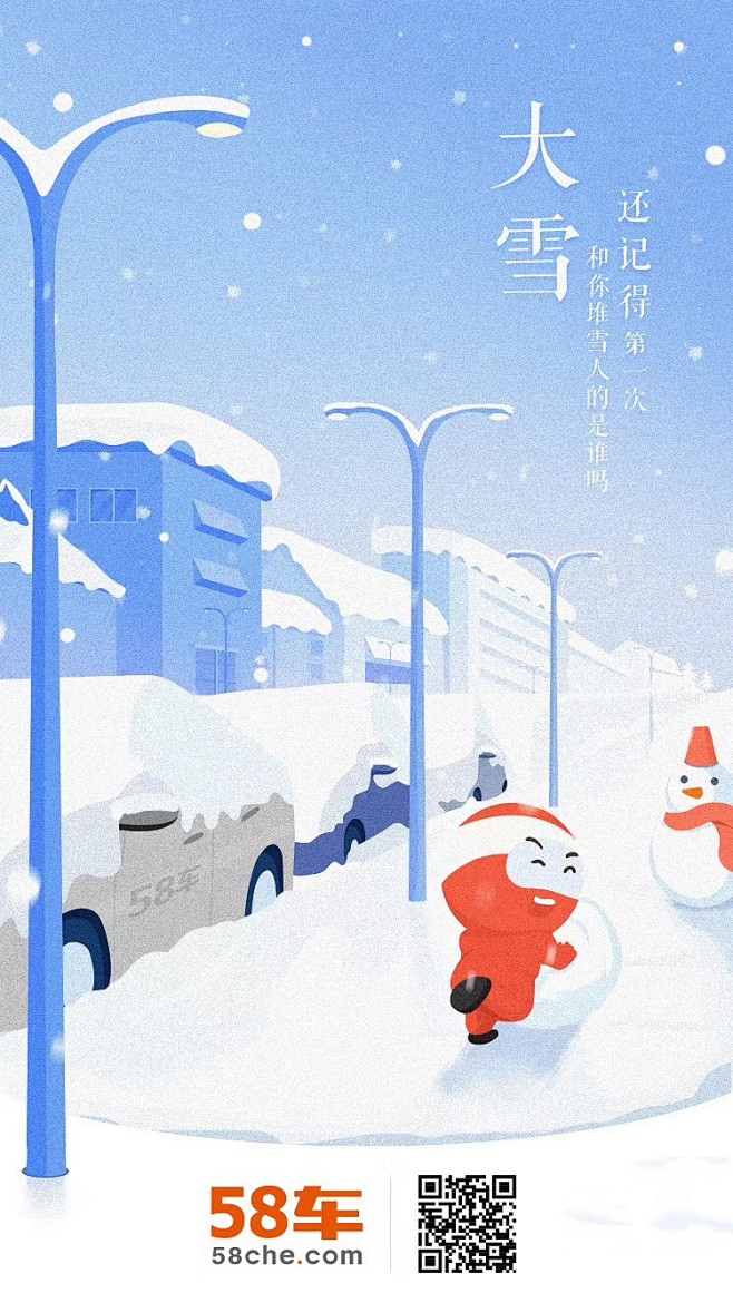 58车-大雪
