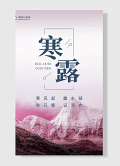 寒风起露水凝秋意晚寒露海报