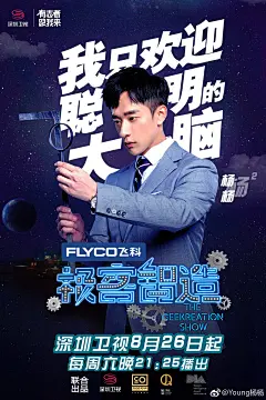 深圳卫视-极客智造海报