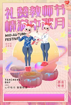 中秋节遇上教师节  - 源文件下载【酷图网】中秋节,教师节,中秋教师节,中秋节背景,教师节海报,中秋节展板,中秋节晚会,中秋节海报,感恩教师节,中秋海报,中秋展板,中秋节素材,中秋节促销,中秋节吊旗,中秋节展架,中秋节活动,中秋节贺卡,中秋节淘宝,淘宝中秋节,中秋节DM,中秋节主题,中秋节宣传,中秋月饼,月饼,中秋教师双节