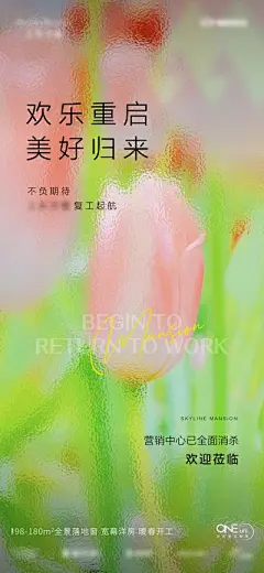 【南门网】海报 房地产 复工 疫情 防疫 抗疫 到访 缤纷