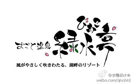 #求是爱设计#日式LOGO日本字体设计