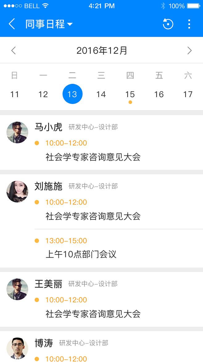 同事日程 页面