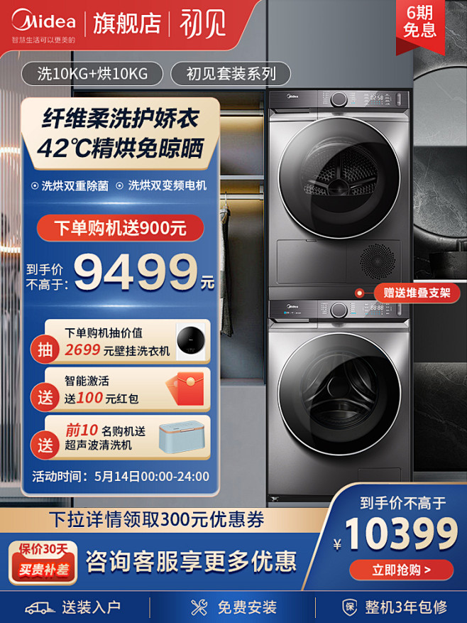 美的洗衣机旗舰店-主图750×1000-...