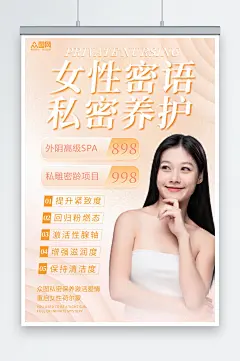 女性私密保养护理医美宣传海报-众图网