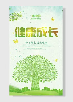 健康成长种下绿色关爱地球植树海报-图巨人