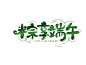 端午可爱有食欲文字设计排版@M小狍人M