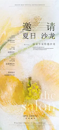 美业夏日沙龙邀请海报-源文件