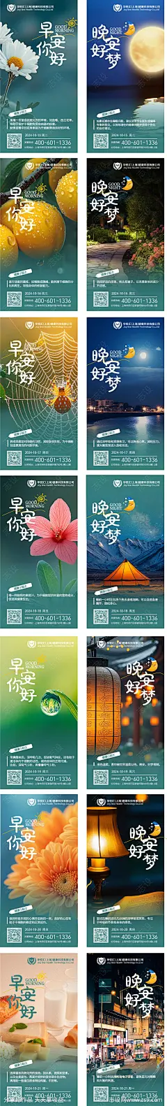 大健康细胞科技早晚安问候语系列海报-源文件-志设网-zs9.com