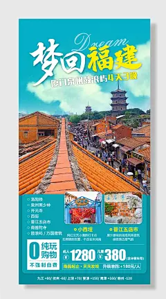 福建旅游打折促销海报