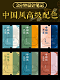 高级感国风配色/8组配色提升你的设计质感 - 小红书