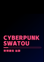 賽博朋克 swatou-古田路9号-品牌创意/版权保护平台