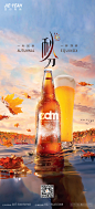 秋分啤酒海报设计师秋分啤酒海报