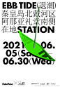 ONGOING EVENTS | 「舫」夏日海洋巡展 Ⅰ

➫  第一站「 阿那亚在地STATION 」

PabePabe 联合 GTI&TIIB在阿那亚在地STATION快闪店共同搭建“退潮”主题展厅，主体装置是一艘停泊在倾斜脚手架上的帆船，如同坐落在退潮时的水泊中，海滩遗物及停泊的船只在绿色的光波下，引发我们的思索。

➫ 地点： 秦 ​​​​...展开全文c