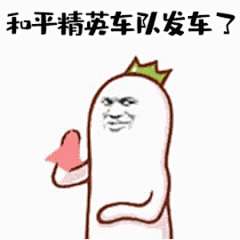 3777和平精英车队发车了