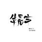 中秋福利鸭 可约字啊嘿
华晨宇/禁改禁拆禁用于logo/关注可商可用/更多素材请关注@顾竹辰/欢迎采集
