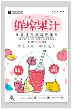 夏季果汁新品推出饮品海报