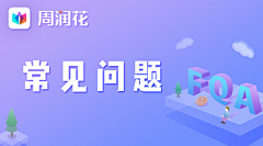 梦霏花采集到常见问题