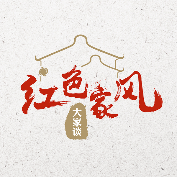 红色家风logo-中国风