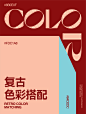 复古潮流配色大放送！2.0