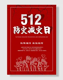 节日全国防灾减灾日防震减灾难抗洪安全公益广告海报