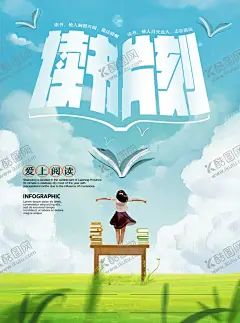 读书海报 【酷图网】读书阅读,书本课本,书桌,学习,蓝天白云,绿地草地,读书片刻,飞书,漫画,简约干净整洁,宣传单,名片,海报,展架,折页,代金券,会员卡,充值卡,体验卡,优惠券,公司企业,商务商用,高端大气