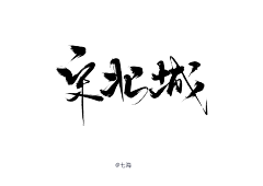 楠yang采集到字素