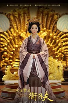 《卫子夫》电视剧海报手机壁纸 640x960