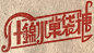 连笔字体