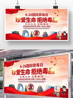 红色国潮珍爱生命拒绝毒品禁毒宣传海报