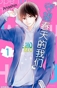 守望春天的我们period.1「珍视的地方」在线观看-百年漫画