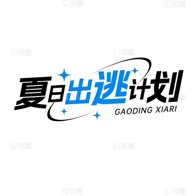 小红书y2k风plog花字