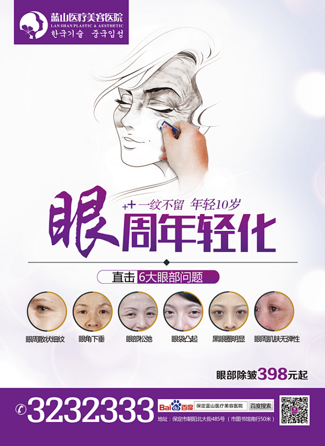 除皱眼睛除皱面部除皱祛鱼尾纹面部年轻化保定蓝山整形医院整形海报