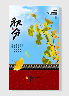 二十四节气秋分秋季创意海报
