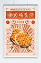 橘色复古港式鸡蛋仔美食宣传海报-众图网