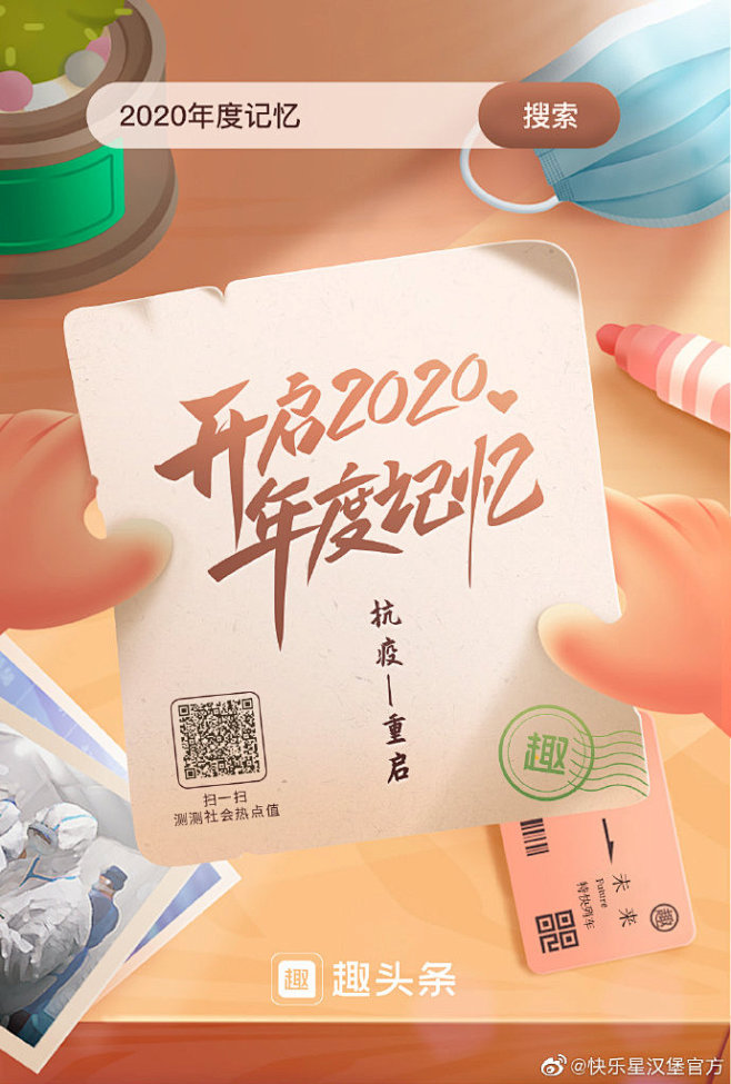 #开启2020年度记忆#2020年，对每...