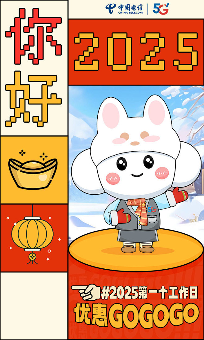 中国电信-元旦企微朋友圈
