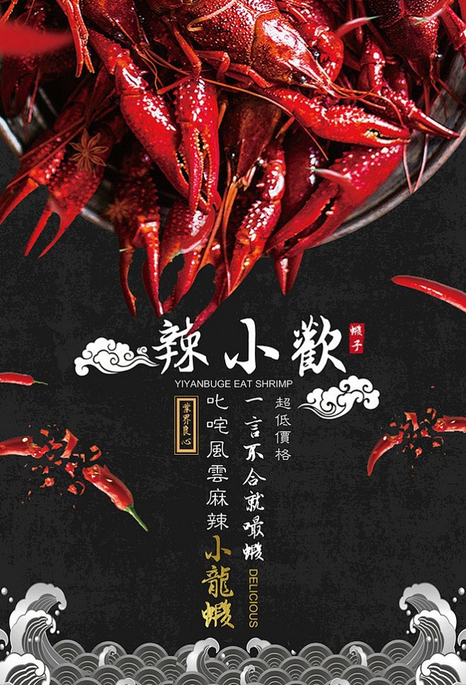 中国风创意麻辣小龙虾餐饮宣传促销海报小龙...