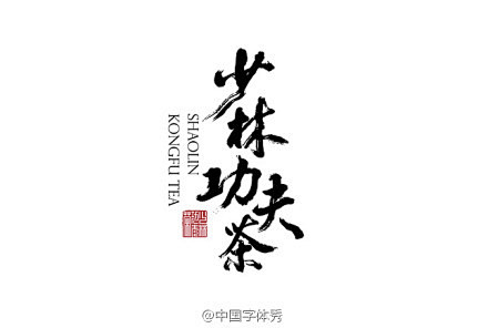 #字体秀#书法字体设计，中国字体秀，为字...
