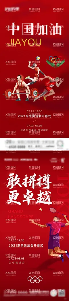东京奥运会加油海报  - 源文件下载【酷图网】海报,房地产,东京,奥运会,开幕式,加油,插画,