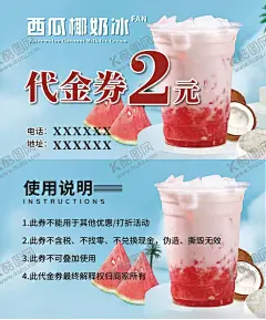 饮品代金券 【酷图网】饮品,代金券,西瓜,椰奶冰,卡片
