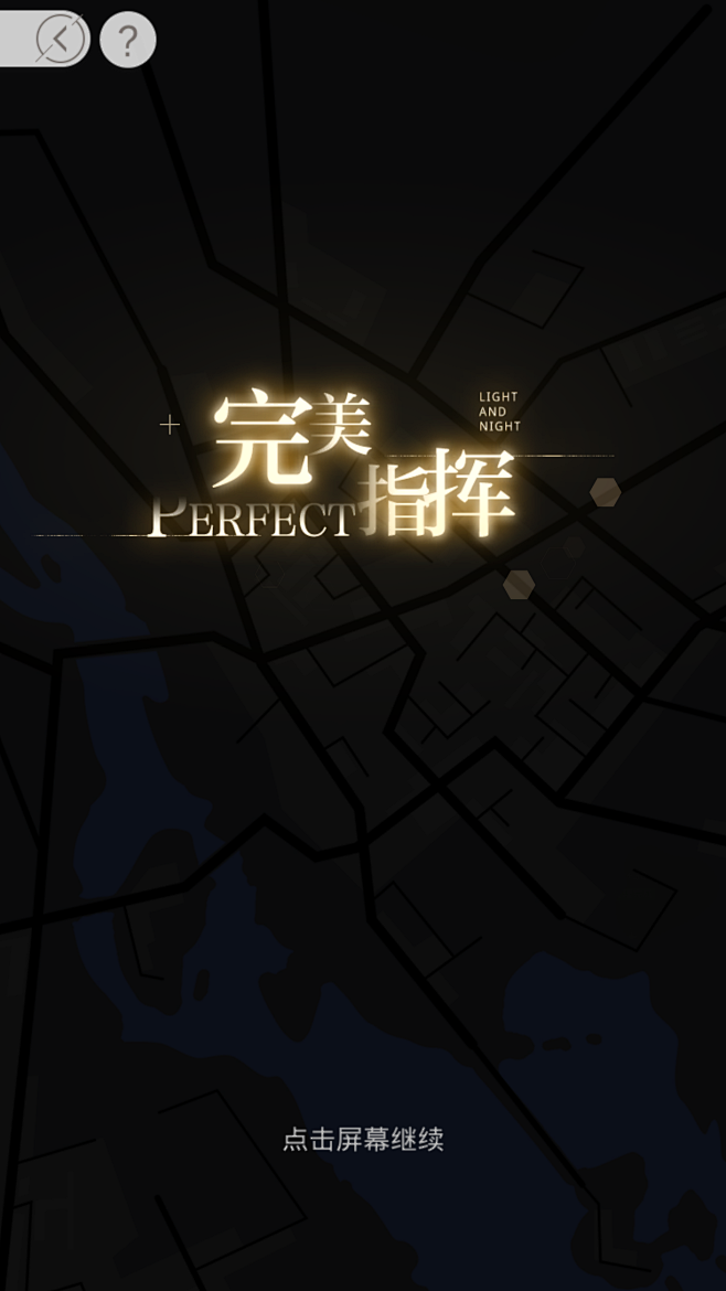 光与夜之恋 迷途暗影
执行任务-完成指挥