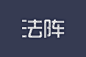 组1