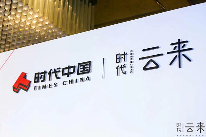 岳一鹿公关活动回顾 时代地产
